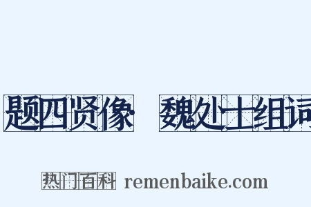 题四贤像·魏处士组词是什么意思的图片